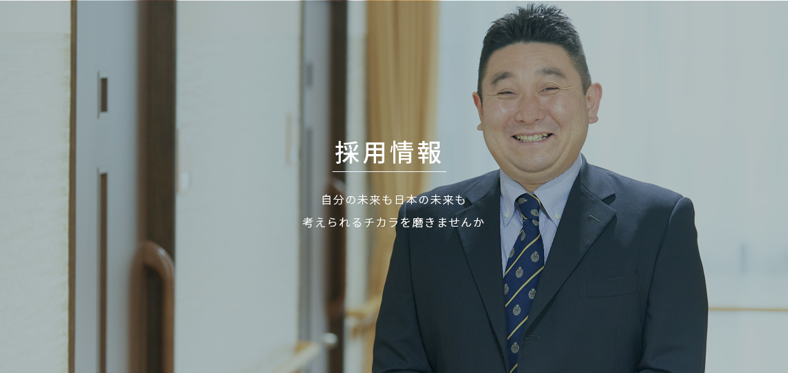 採用情報