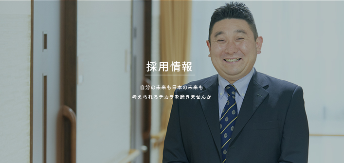 採用情報